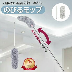 【ランキング1位受賞】伸びるモップ 長い ダスター モップ モップクリーナー モップブラシ ハンディ ロングモップ ハタキ はたき ホコリ払い 高所 掃除 天井 ホコリ取り 照明 電気 ベッド下 エアコン クーラー 冷房 暖房 埃