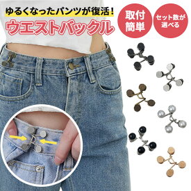 【売切り価格】ウエストバックル ウエストアジャスター ウエスト調節 ボタン ウエスト 調整 アジャスター 調整アジャスター サイズ調整 セルフウエスト調整 サイズ直し ズボンサイズ直し セルフお直し
