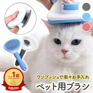 ペット用ブラシ ペット ブラシ ブラッシング 丸ピン加工 痛くない 抜け毛対策 お手入れ簡単 ワンプッシュ…