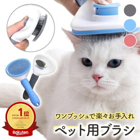 ペット用ブラシ ペット ブラシ ブラッシング 丸ピン加工 痛くない 抜け毛対策 お手入れ簡単 ワンプッシュ グルーミング 犬 猫 抜け毛取り スリッカーブラシ ネコ ネコブラシ 猫ブラシ ペットブラシ 猫用ブラシ ネコ用ブラシ お手入れ 犬用ブラシ
