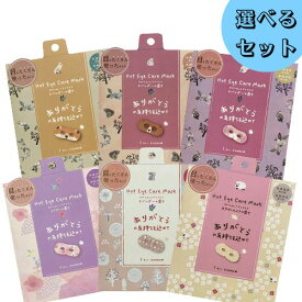 【選べる4個セット】ほんやら堂 ながら温アイマスク【1枚入り】ホットアイマスク アイマスク ホット プチギフト 睡眠用 ホット 飛行機 使い捨て