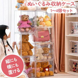 ぬいぐるみ収納ケース クリアハードタイプ 透明ディスプレイケース スニーカー バッグ フィギュア用 大容量 積み重ね可能 展示用 人形 収納 ディスプレイ ハードケース 大容量 コレクションケース 推し活 おもちゃ 収納ボックス 収納ケース