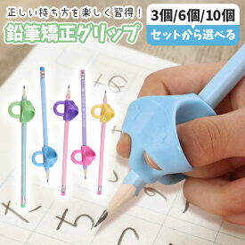鉛筆 持ち方 矯正 鉛筆グリップ 子供 自動 持ちやすい 練習 上達 向上 サポート ペングリップ 握り方矯正 左右兼用 勉強 学習 鉛筆を正しく持つ
