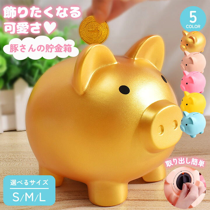 楽天市場】貯金箱 ぶた ブタの貯金箱 おしゃれ 500円玉 かわいい 子供 