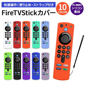 Fire TV Stick ファイアスティック リモコンカバー シリコン カバー ケース 薄型 汚れ防止firesticktv fire tv stick リモコンカバー アレクサ ファイヤースティック カバー amazon