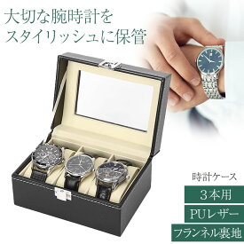 時計ケース 腕時計 収納ケース 3本収納 フランネル裏地 ウォッチボックス コレクションケース PUレザー おしゃれ プレゼント向け 旅行 出張 携帯 時計 コレクション 保管 保護 ギフト 男性 女性 ブラック