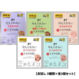 【お試し 5種類×各3個セット】何も入れない たまの伝説 パウチ 35g 大容量 まとめ買い 猫用品 猫の餌 ペット フード 猫 キャット ウェット パウチ 国産