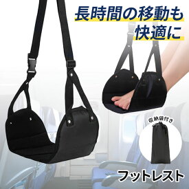 フットレスト 飛行機用 足置き 吊り下げ式 収納袋付き コンパクト 持ち運び便利 足のむくみ対策 新幹線 オフィス 機内グッズ