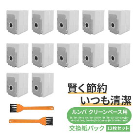ルンバ クリーンベース 用 紙パック 12枚セット ブラシ付き i7+/i3+/j7+/j9+/s9+/e5/e6 対応 大容量交換パック 高密度フィルター 衛生的 密封タイプ