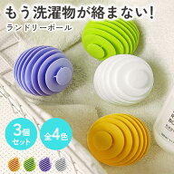 ランドリーボール 3個セット 洗濯物の絡まり防止・静電気対策・時短仕上げ 衣類ふんわり TPR素材 使用簡…