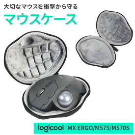 【ロジクールマウスケース】 MXシリーズ 対応 MX ERGO M575 M570S | コンパクト設計 衝撃に強い マイクロファイバー内蔵 キズ予防