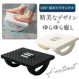 ゆらゆらフットレスト 足置き台 マッサージローラー付き 足元リラックス スツール オフィス 在宅ワーク用 デスク デスク下 デスクワーク 足台 オフィス 足枕 足まくら
