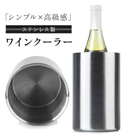 【ステンレス製】ワインクーラー アイスバケット｜二重構造で温度長持ち！高級感ある鏡面仕上げ ワイン・缶飲料・ジュースに◎ ホームパーティーや飲食店に最適 保冷 ボトルクーラー シャンパンクーラー シャンパン ステンレス