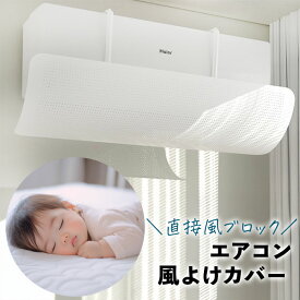 【ランキング1位受賞】 エアコン風よけカバー 工事不要 風直撃防止 結露対策 角度調整可能 ホワイト 27×90cm 冷房 暖房 リビング 寝室 子供部屋 空気循環 換気 快適 省エネ 節電 取り付け簡単 風よけ