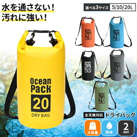 ドライバッグ 防水 5L 10L 20L 大容量 肩掛け 手提げ 2WAY 密閉 防水バッグ アウトドア 海水浴 マリンスポーツ ツーリング