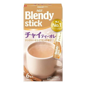 「ブレンディ」 スティック【チャイティーオレ 6本】カフェオレ エスプレッソ カロリー控えめ 微糖 無糖 コーヒー スティックコーヒー インスタントコーヒー 簡単 大容量 まとめ買い AGF ギフト プレゼント 父の日