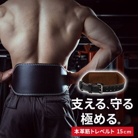 【筋トレベルト 幅15cm】トレーニングベルト 本革仕様 メンズ パワーベルト 腰サポート 太め 筋トレ ジム用 ウエストサポーター 初心者〜上級者対応 3サイズ調整可 ブラック