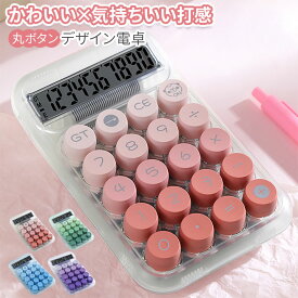 【SNS話題の電卓】電卓 かわいい 丸ボタン デザイン電卓 10桁 大きめボタン 音が気持ちいい 家計簿 主婦向け 計算機 おしゃれ 文房具 携帯便利 プレゼントにも◎