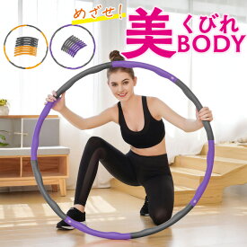 【ランキング1位受賞】フラフープ ダイエット用 組み立て式 サイズ調整可能 大人用 約975g 加重式 くびれ ウエスト引き締め エクササイズ 運動器具 室内トレーニング 自宅フィットネス 初心者向け 2色展開