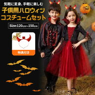 ハロウィン 衣装 子供 コスチュームセット 120〜150cm 男の子 女の子 カチューシャ付き 吸血鬼 魔女 ドレ…