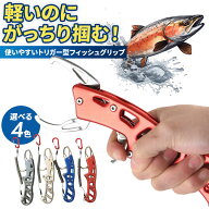 軽量 フィッシュグリップ トリガー式 ステンレス製 錆びに強い 魚掴み器 滑り止め付き 釣り道具 コンパク…