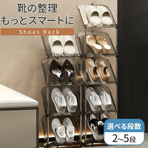 シューズラック 靴収納ラック 2段 3段 4段 5段 選べる 段数 省スペース 下駄箱 スリッパラック 靴箱 クリア グレー 簡単組立 大容量収納