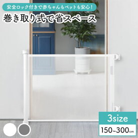 ロール式 ベビーゲート ペットゲート 150〜300cm対応 巻き取り式 ドア柵 自動収納 安全ロック付き キッチン 階段 廊下 玄関 リビング 赤ちゃん 室内ゲート グレー ホワイト