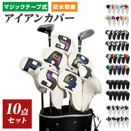 【ランキング1位】 アイアンカバー 10点セット マジックテープ式 防水 防塵 完全保護 ゴルフクラブ ヘッ…