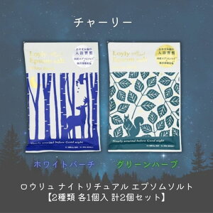 チャーリー ロウリュ ナイトリチュアル エプソムソルト【2種類 各1個入 計2個セット】リラックス 癒しグッズ 入浴剤 入浴料 お風呂 おしゃれ 可愛い バスソルト バスソルト&ハーブ バスバッ