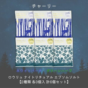 チャーリー ロウリュ ナイトリチュアル エプソムソルト【2種類 各3個入 計6個セット】リラックス 癒しグッズ 入浴剤 入浴料 お風呂 おしゃれ 可愛い バスソルト バスソルト&ハーブ バスバッ