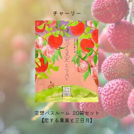 【まとめ買い】チャーリー 空想バスルーム 【恋する果実と三日月と】20袋セット リラックス 癒しグッズ 入浴剤 入浴料 お風呂 おしゃれ 可愛い バスソルト バスソルト&ハーブ バスバッグ
