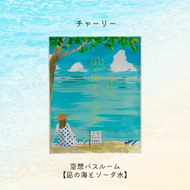 【風呂の日】【まとめ買い】チャーリー 空想バスルーム 【凪の海とソーダ水】20袋セット リラックス 癒しグッズ 入浴剤 入浴料 お風呂 おしゃれ 可愛い バスソルト バスソルト&ハーブ バスバッグ