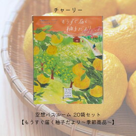 【まとめ買い】チャーリー 空想バスルーム 【もうすぐ届く柚子だより ~季節商品~】20袋セット リラックス 癒しグッズ 入浴剤 入浴料 お風呂 おしゃれ 可愛い バスソルト バスソルト&ハーブ バスバッグ