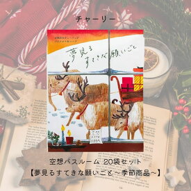 【まとめ買い】チャーリー 空想バスルーム 【夢見るすてきな願いごと~季節商品~】20袋セット リラックス 癒しグッズ 入浴剤 入浴料 お風呂 おしゃれ 可愛い バスソルト バスソルト&ハーブ バスバッグ
