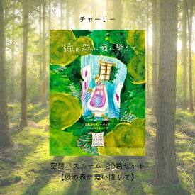 【まとめ買い】チャーリー 空想バスルーム 【緑の森に舞い降りて】20袋セット リラックス 癒しグッズ 入浴剤 入浴料 お風呂 おしゃれ 可愛い バスソルト バスソルト&ハーブ バスバッグ