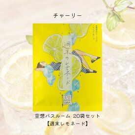 【まとめ買い】チャーリー 空想バスルーム 【週末のレモネード】20袋セット リラックス 癒しグッズ 入浴剤 入浴料 お風呂 おしゃれ 可愛い バスソルト バスソルト&ハーブ バスバッグ