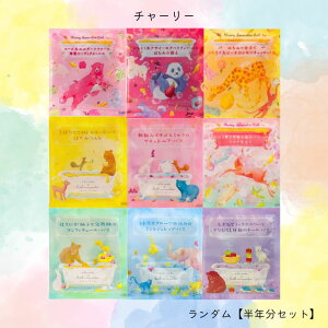 【バスソムリエ 半年分セット】ランダム 180袋セット ※必ず全種類1個以上は入ってます。リラックス 癒しグッズ 入浴剤 入浴料 お風呂 おしゃれ 可愛い バスソルト バスソルト&ハーブ バス