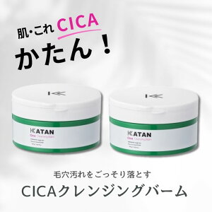 【正規品/2個セット】KATAN クレンジングバーム 【100g】 (2個セット) シカ カタン シカケア cica クレンジング メイク落とし W洗顔不要 まつエクOK 洗顔 毛穴 敏感肌 保湿ケア 角質ケア 無添加