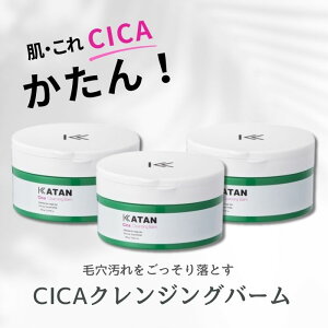 【正規品/3個セット】KATAN クレンジングバーム 【100g】 (3個セット) シカ カタン シカケア cica クレンジング メイク落とし W洗顔不要 まつエクOK 洗顔 毛穴 敏感肌 保湿ケア 角質ケア 無添加