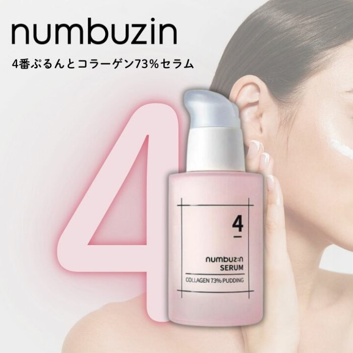 楽天市場】ナンバーズイン（numbuzin）4番 ぷるんとコラーゲン73 