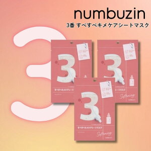 【3枚セット】ナンバーズイン(numbuzin)3番 すべすべキメケアシートマスク フェイスパック フェイスマスク フェースマスク シートパック シート マスク 定番 人気 乾燥 おすすめ ランキング