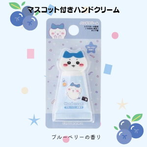 ちいかわ マスコット付きハンドクリーム ハチワレ ハンドケア ボディケア 保湿 うるおい おしゃれ ギフト プチギフト プレゼント 贈り物 ギフトセット 人気 いい香り 乾燥 敏感肌