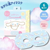 【1箱6枚入り】ながら温アイマスク【シナモロール】サンリオ 目元ケア 遠征 推し活 グッズ リラックス 就…
