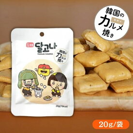 お試し 手作りダルゴナ 20g×1袋 タルゴナ カルメ焼き 韓国食品 韓国お菓子 タルゴナ 韓国駄菓子 不良菓子