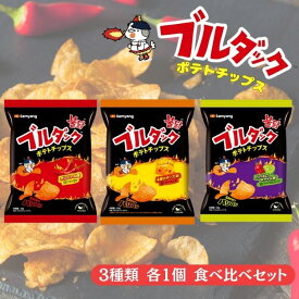 食べ比べセット ブルダックポテトチップ【オリジナル×チーズ×ハバネロ&ライム】3種類 各1個セット 全3個 おやつ スナック 韓国お菓子 韓国食品