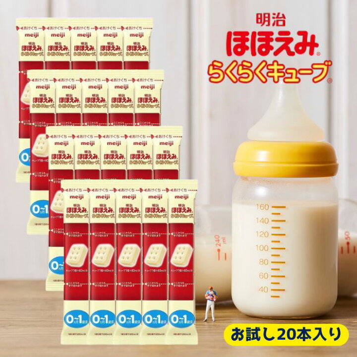 楽天市場】【お試し 20本入り】明治 ほほえみ らくらくキューブ 1袋5個 