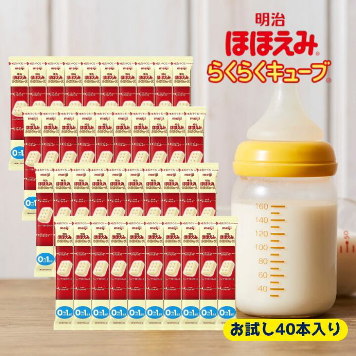 楽天市場】【お試し 40本入り】明治 ほほえみ らくらくキューブ 1袋5個 