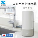 ゼンケン 浄水器 MFH-S75 据置型 日本製 温水対応 高性能 家庭用 おすすめ カートリッジ