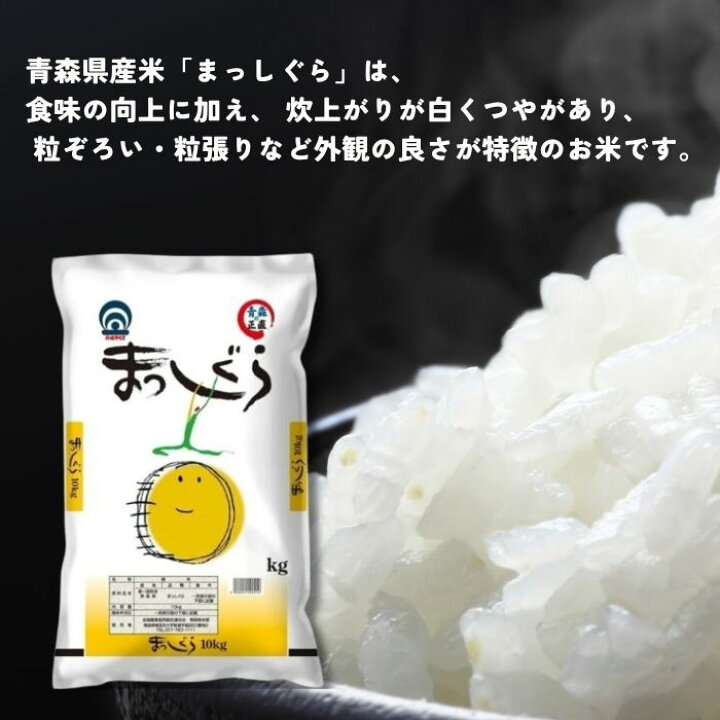 楽天市場】まっしぐら 5kg 10kg 青森県産 令和6年産 お米 白米 国産米 