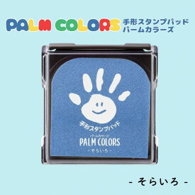 シャチハタ パームカラーズ そらいろ 手形スタンプパッド 思い出 子供用 赤ちゃん 手形 足形 小さい ベビー用品 汚れない 水で落ちる